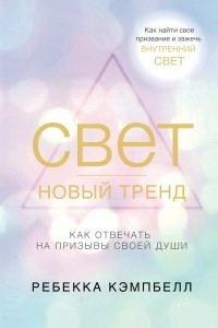 Книга Свет - новый тренд