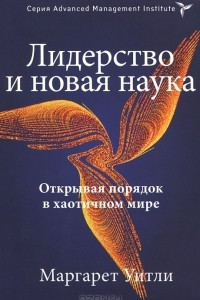 Книга Лидерство и новая наука. Открывая порядок в хаотичном мире