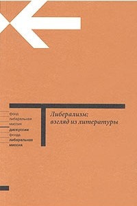 Книга Либерализм. Взгляд из литературы