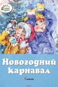 Книга Новогодний карнавал