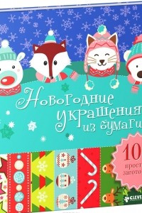 Книга Новогодние украшения из бумаги. 100 простых заготовок