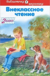 Книга Внеклассное чтение. 2 класс