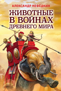 Книга Животные в войнах Древнего мира