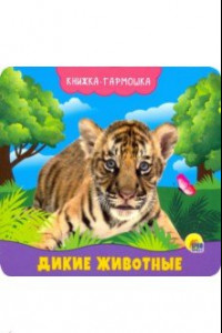 Книга Книжка-гармошка. Дикие животные