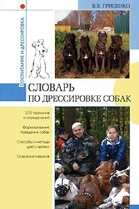 Книга Словарь по дрессировке собак