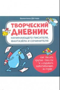 Книга Творческий дневник начинающего писателя, фантазера