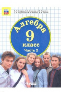 Книга Математика. Алгебра. 9 класс. Учебник. В 2-х частях ФП