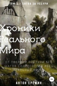 Книга Хроники Реального Мира. Том 2. Битва за Уссури