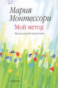 Книга Мой метод: начальное обучение