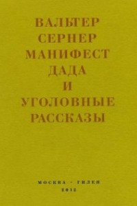 Книга Манифест дада и уголовные рассказы