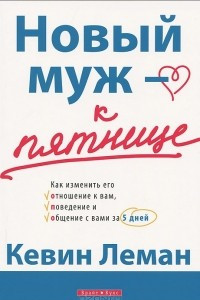 Книга Новый муж - к пятнице