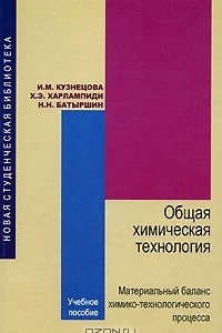 Книга Общая химическая технология. Материальный баланс химико-технологического процесса