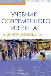 Книга Учебник современного иврита для начинающих