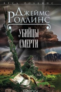 Книга Убийцы смерти