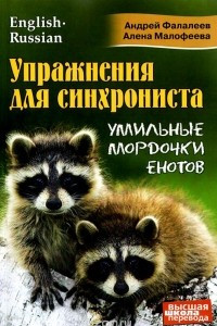 Книга Упражнения для синхрониста. Умильные мордочки енотов. Самоучитель устного перевода с английского языка на русский