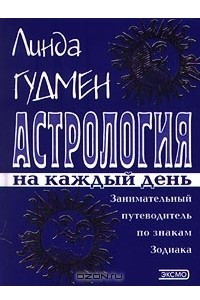 Книга Астрология на каждый день