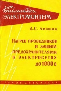 Книга Нагрев проводников и защита предохранителями в электросетях до 1000 В