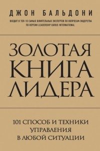 Книга Золотая книга лидера. 101 способ и техники управления в любой ситуации