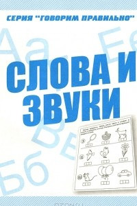 Книга Слова и звуки. Рабочая тетрадь