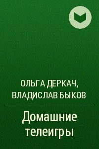 Книга Домашние телеигры