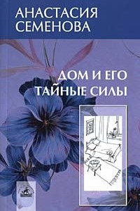 Книга Дом и его тайные силы. Как управлять энергетикой своего дома