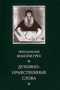 Книга Духовно-нравственные слова