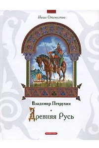 Книга Древняя Русь