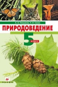 Книга Природоведение. 5 класс. Учебник