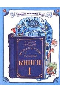 Книга Путешествие в Страну Книги: учебное пособие по литературному чтению для 1 класса общеобразовательных учреждений