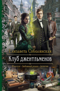 Книга Клуб джентльменов