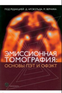 Книга Эмиссионная томография. Основы ПЭТ и ОФЭКТ