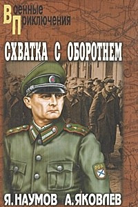 Книга Схватка с оборотнем