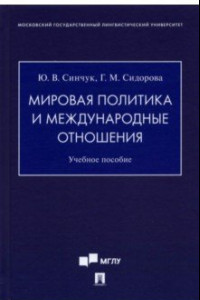 Книга Мировая политика и международные отношения. Учебное пособие