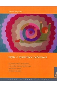 Книга Игры с аутичным ребенком