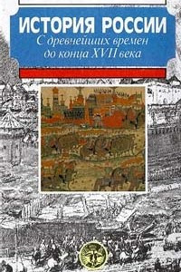 Книга История России с древнейших времен до конца XVII века