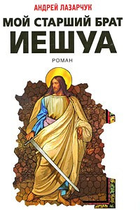 Книга Мой старший брат Иешуа