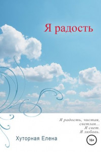 Книга Я - радость