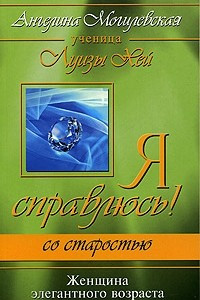 Книга Я справлюсь! Со старостью