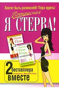 Книга Я прекрасная стерва!