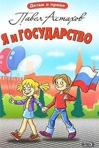 Книга Я и государство