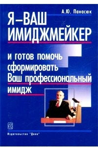 Книга Я - ваш имиджмейкер и готов помочь сформировать Ваш профессиональный имидж