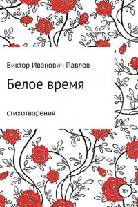 Книга Белое время