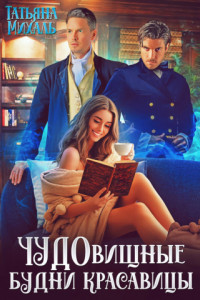 Книга Чудовищные будни красавицы