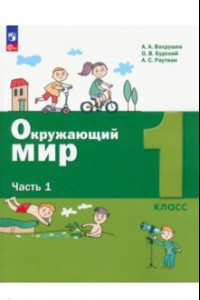 Книга Окружающий мир. 1 класс. Учебное пособие. В 2-х частях. ФГОС