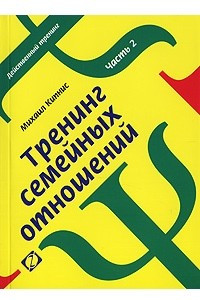 Книга Тренинг семейных отношений. Часть 2. Родительство