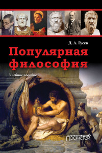 Книга Популярная философия