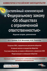 Книга Постатейный комментарий к Федеральному закону «Об обществах с ограниченной ответственностью»