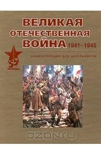 Книга Великая Отечественная война. 1941-1945. Энциклопедия для школьников