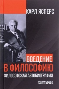 Книга Введение в философию. Философская автобиография