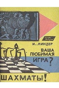 Книга Ваша любимая игра? Шахматы!